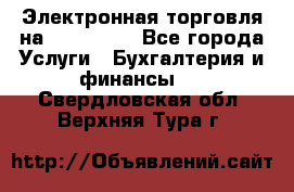 Электронная торговля на Sberbankm - Все города Услуги » Бухгалтерия и финансы   . Свердловская обл.,Верхняя Тура г.